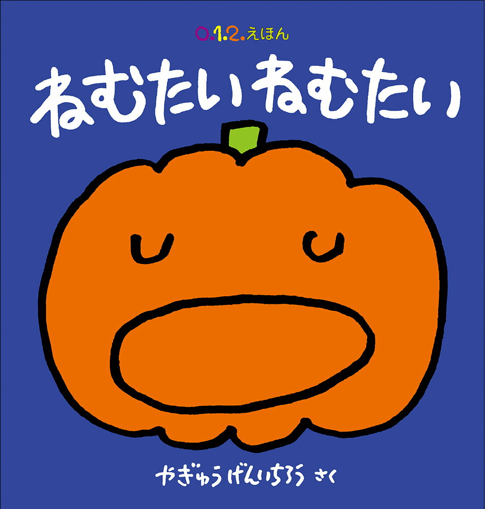 ねむたいねむたい（0.1.2.えほん）[やぎゅうげんいちろう]
