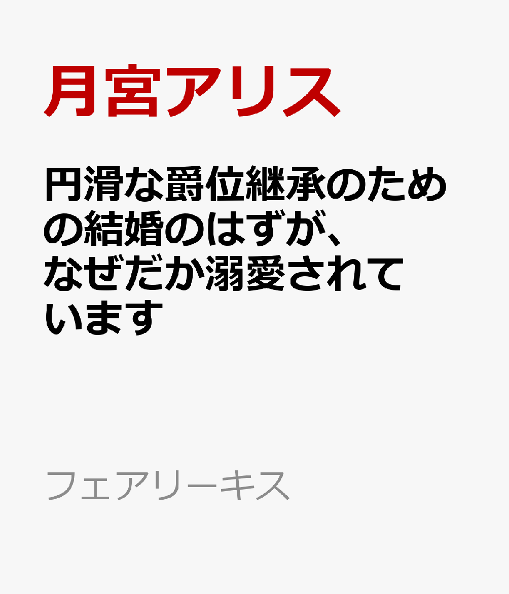 楽天ブックス 円滑な爵位継承のための結婚のはずが なぜだか溺愛されています 月宮アリス 本