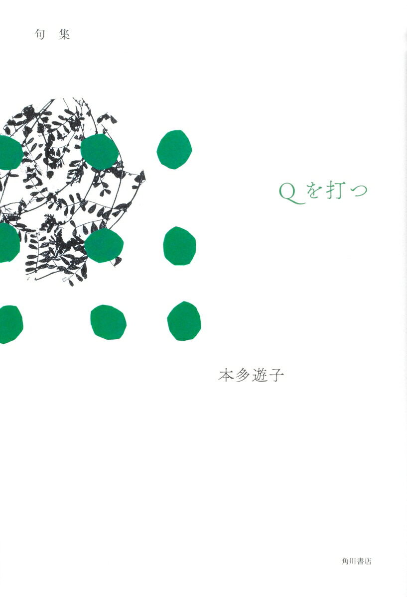 句集Qを打つ[本多遊子]