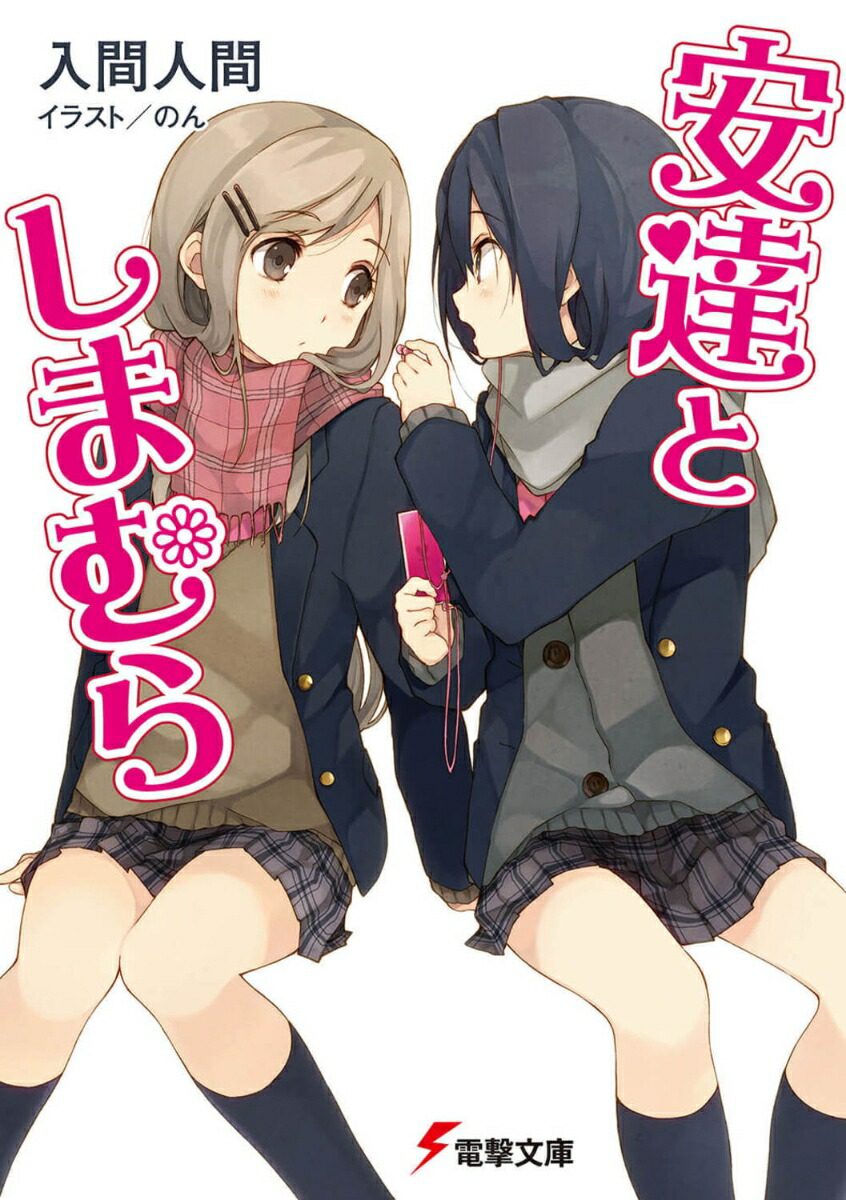 安達としまむら（1） （電撃文庫） [ 入間　人間 ]画像