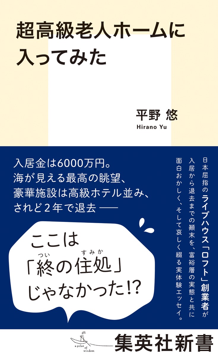 超高級老人ホームに入ってみた（集英社新書）[平野悠]