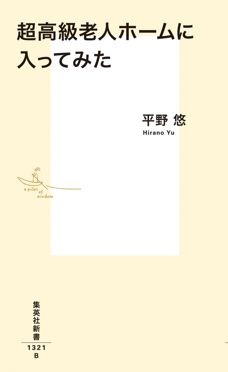 超高級老人ホームに入ってみた（集英社新書）[平野悠]