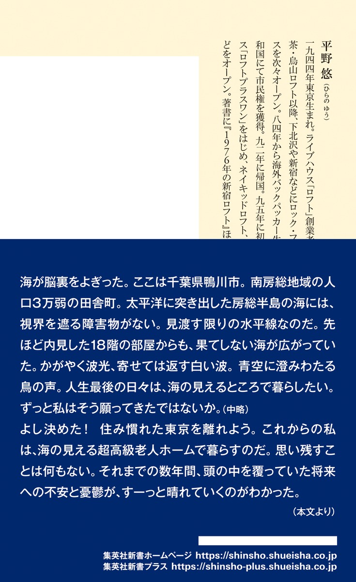 超高級老人ホームに入ってみた（集英社新書）[平野悠]
