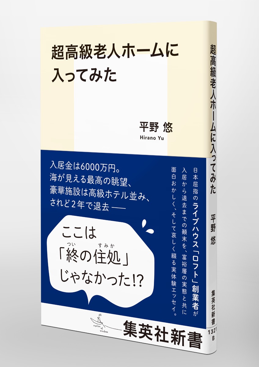 超高級老人ホームに入ってみた（集英社新書）[平野悠]