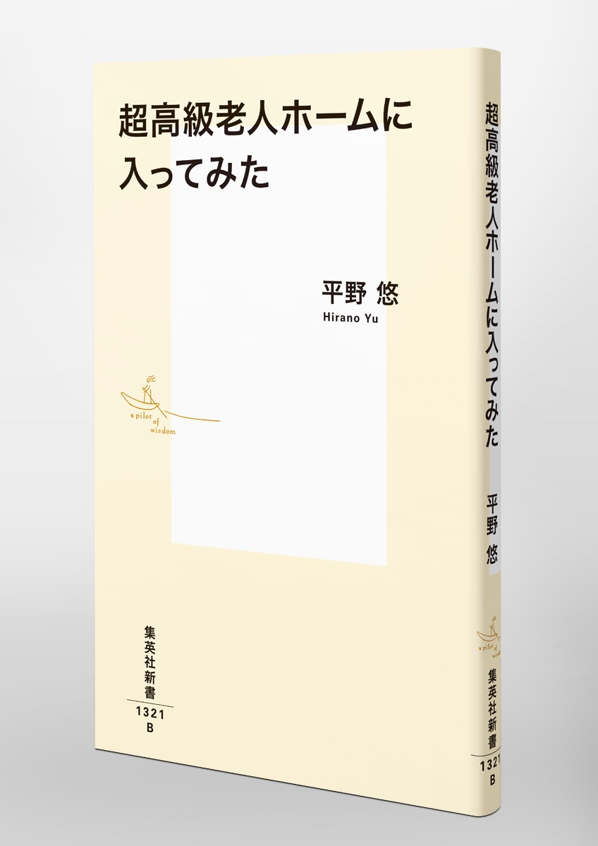 超高級老人ホームに入ってみた（集英社新書）[平野悠]