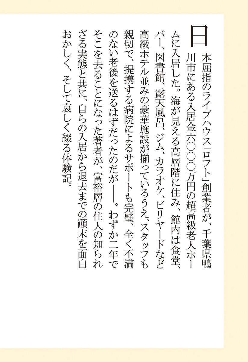 超高級老人ホームに入ってみた（集英社新書）[平野悠]