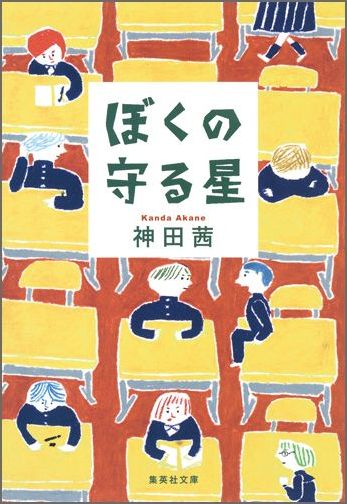 楽天ブックス ぼくの守る星 神田茜 本