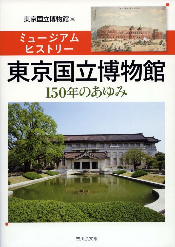 楽天ブックス: ミュージアムヒストリー 東京国立博物館 - 150年の