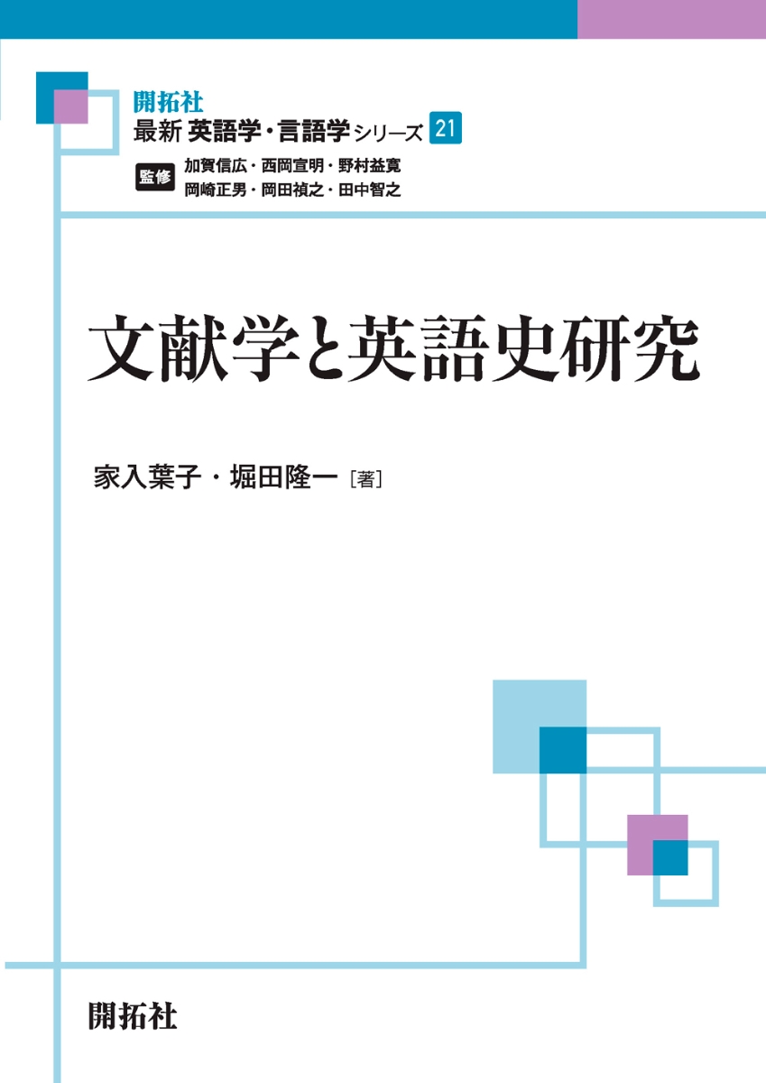 楽天ブックス: 文献学と英語史研究 - 家入 葉子 - 9784758914215 : 本