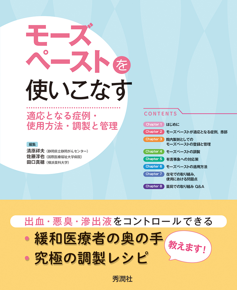 楽天ブックス モーズペーストを使いこなす 適応となる症例 使用方法 調製と管理 清原祥夫 9784780904215 本