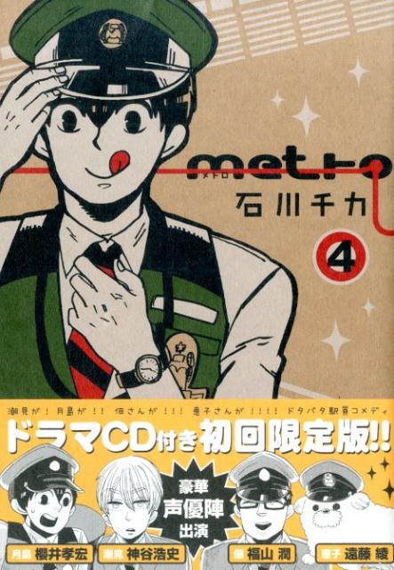 楽天ブックス Metro 4 ドラマcd付き初 石川チカ 本