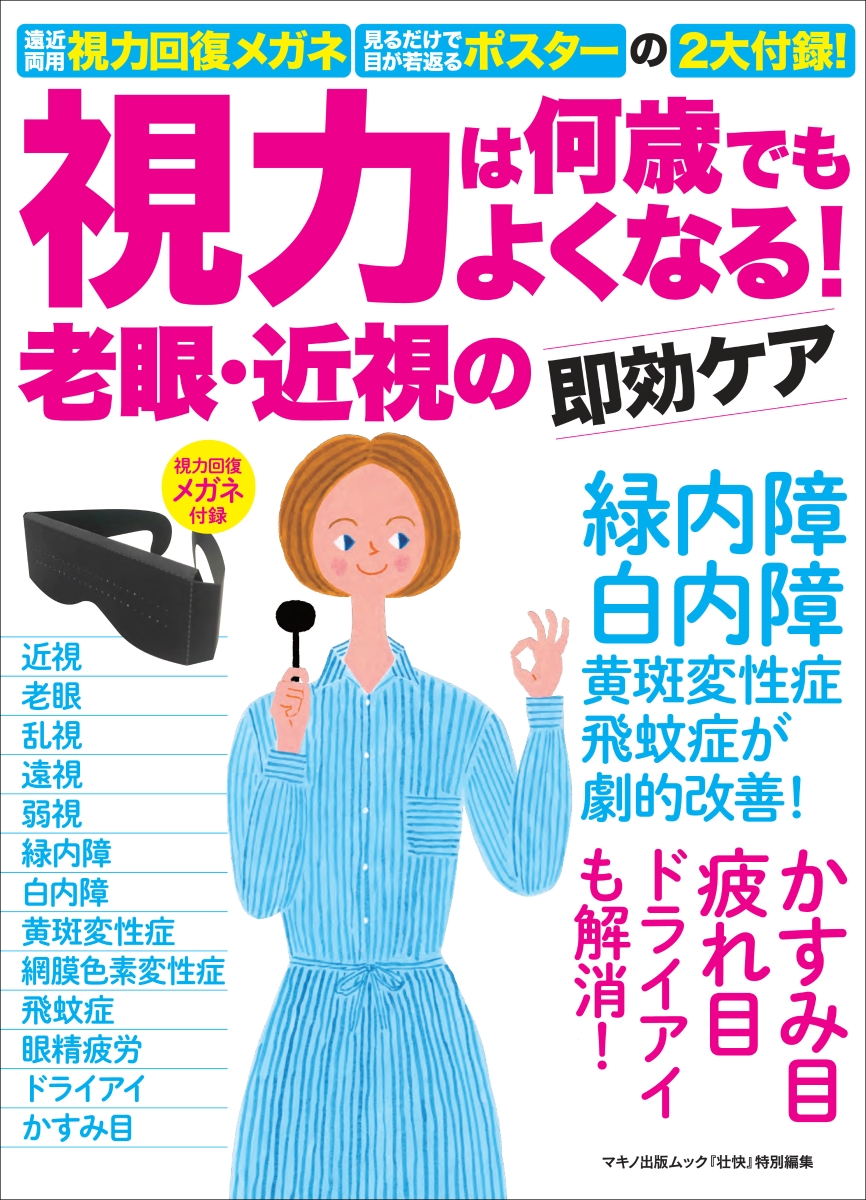 楽天ブックス 視力は何歳でもよくなる 老眼 近視の即効ケア 遠近両用 視力回復メガネ 見るだけで目が若返るポスターの2大付録 本