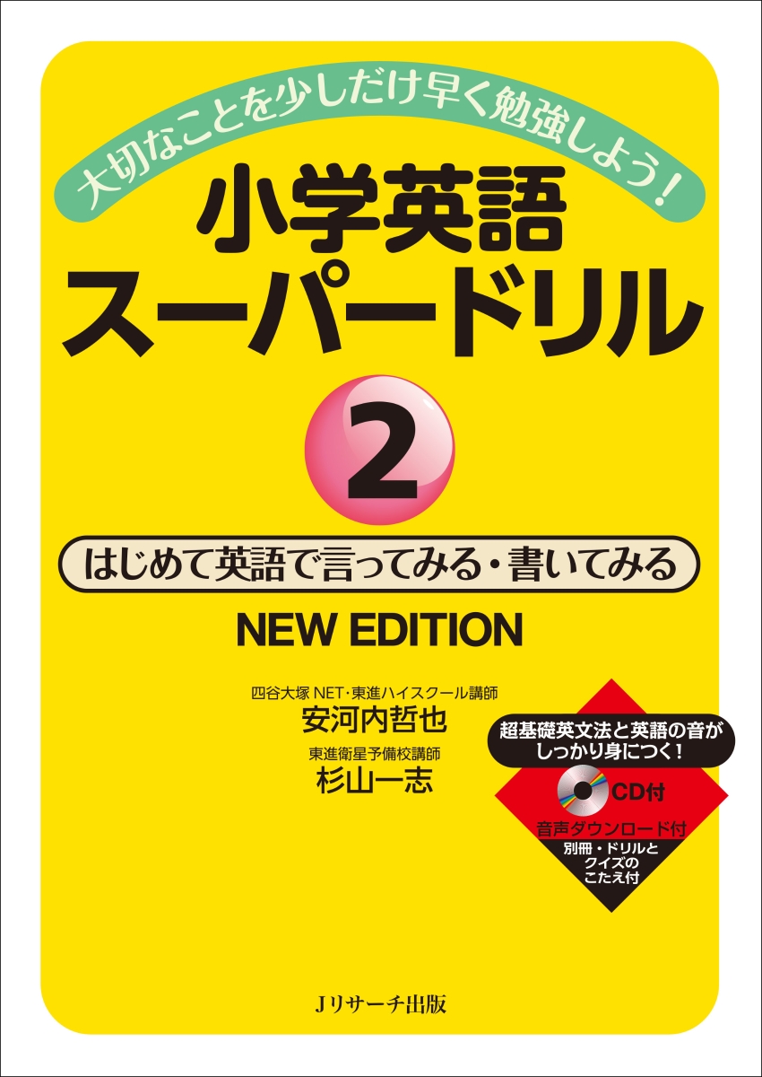 楽天ブックス 小学英語スーパードリル2はじめて英語で言ってみる 書いてみる New Edition 安河内 哲也 本