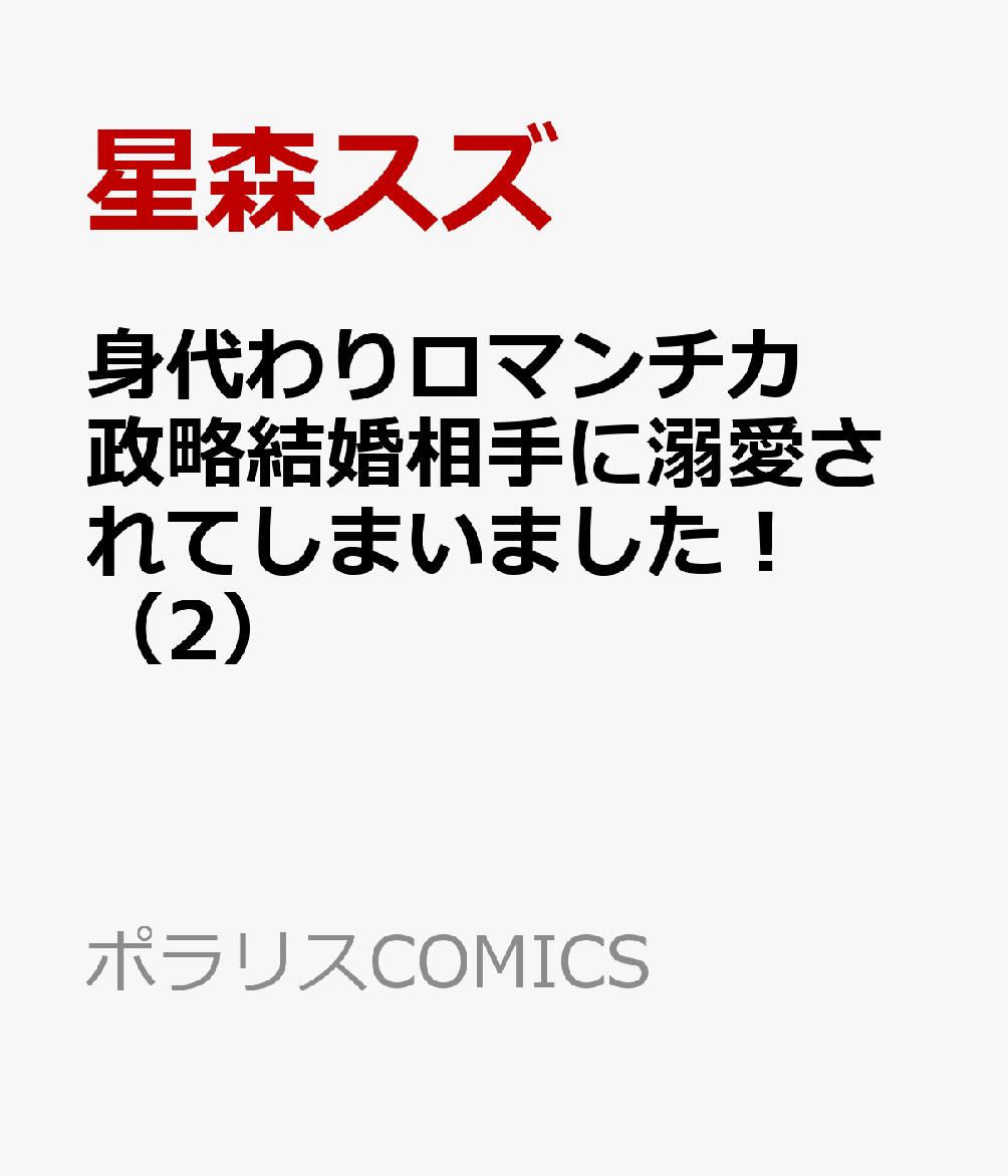 楽天ブックス 身代わりロマンチカ 政略結婚相手に溺愛されてしまいました！（2） 星森スズ 9784866754215 本