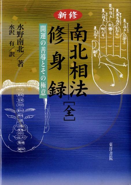 新修南北相法修身録　開運の善導とその極意