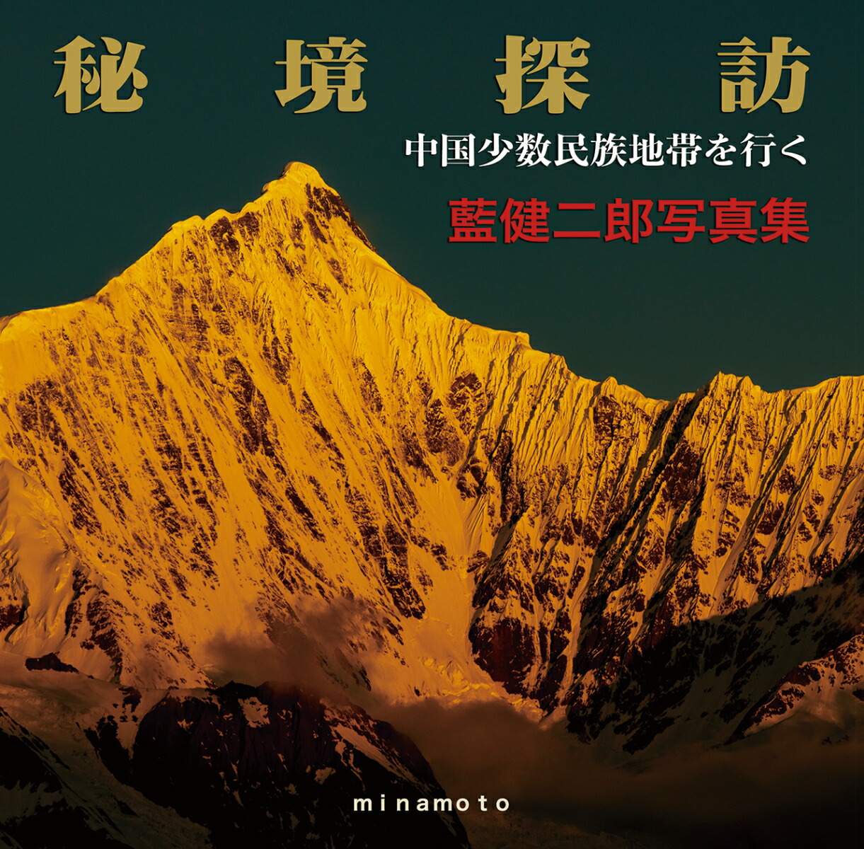 藍健二郎写真集 秘境探訪 中国少数民族地域を行く(藍健二郎