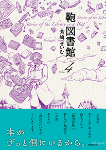 楽天ブックス サイン本 鞄図書館 4 芳崎せいむ 本