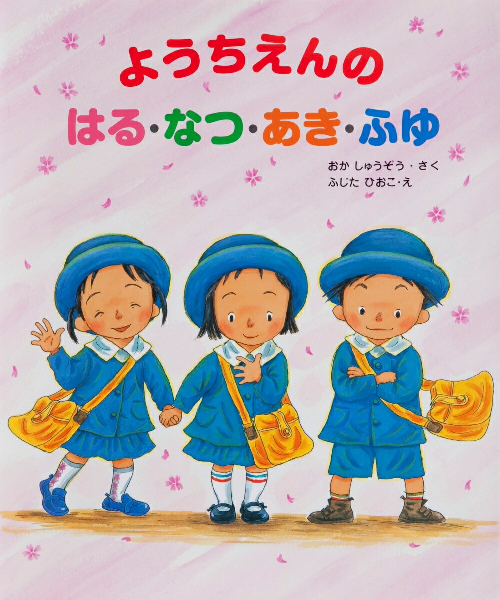 楽天ブックス: ようちえんのはる・なつ・あき・ふゆ - おか しゅうぞう