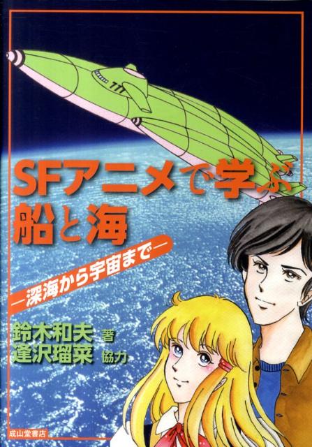 楽天ブックス Sfアニメで学ぶ船と海 深海から宇宙まで 鈴木和夫 本