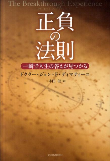 楽天ブックス: 正負の法則 - 一瞬で人生の答えが見つかる - ジョン・F