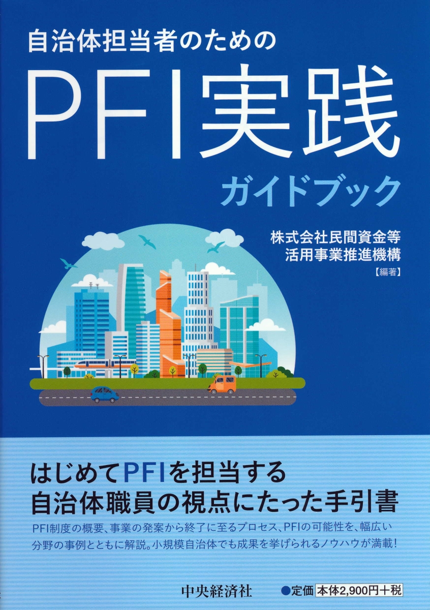 楽天ブックス: 自治体担当者のためのPFI実践ガイドブック - 株式会社