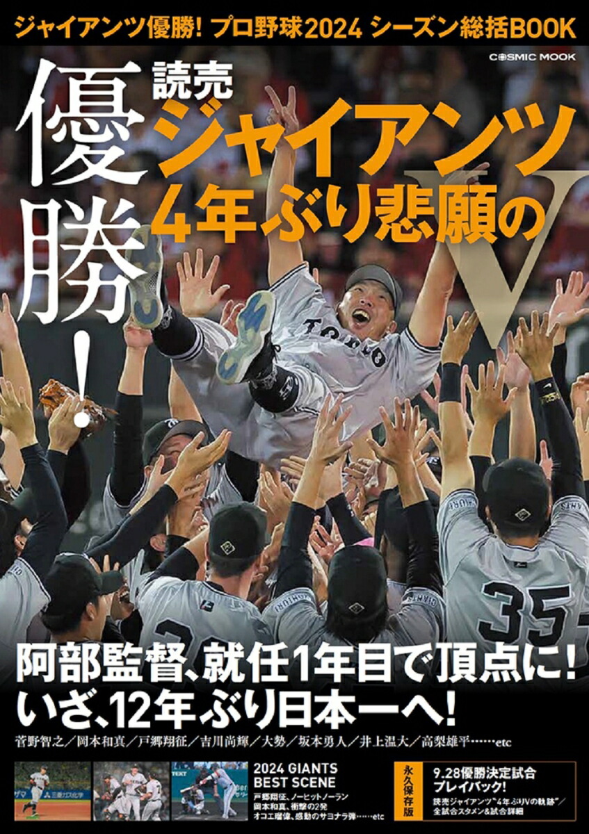 ジャイアンツ優勝！プロ野球2024シーズン総括BOOK画像