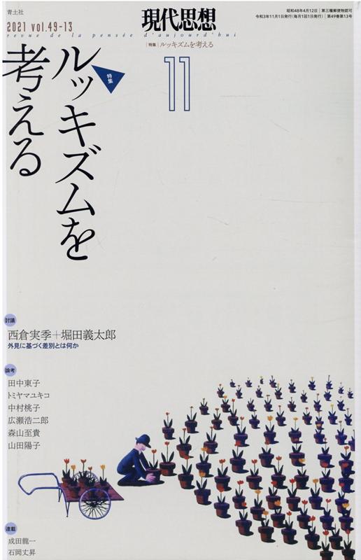 楽天ブックス: 現代思想（2021 11（vol．49-） - 9784791714216 : 本