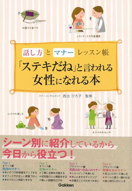 楽天ブックス バーゲン本 ステキだねと言われる女性になれる本ー話し方とマナーレッスン帳 西出 ひろ子 本