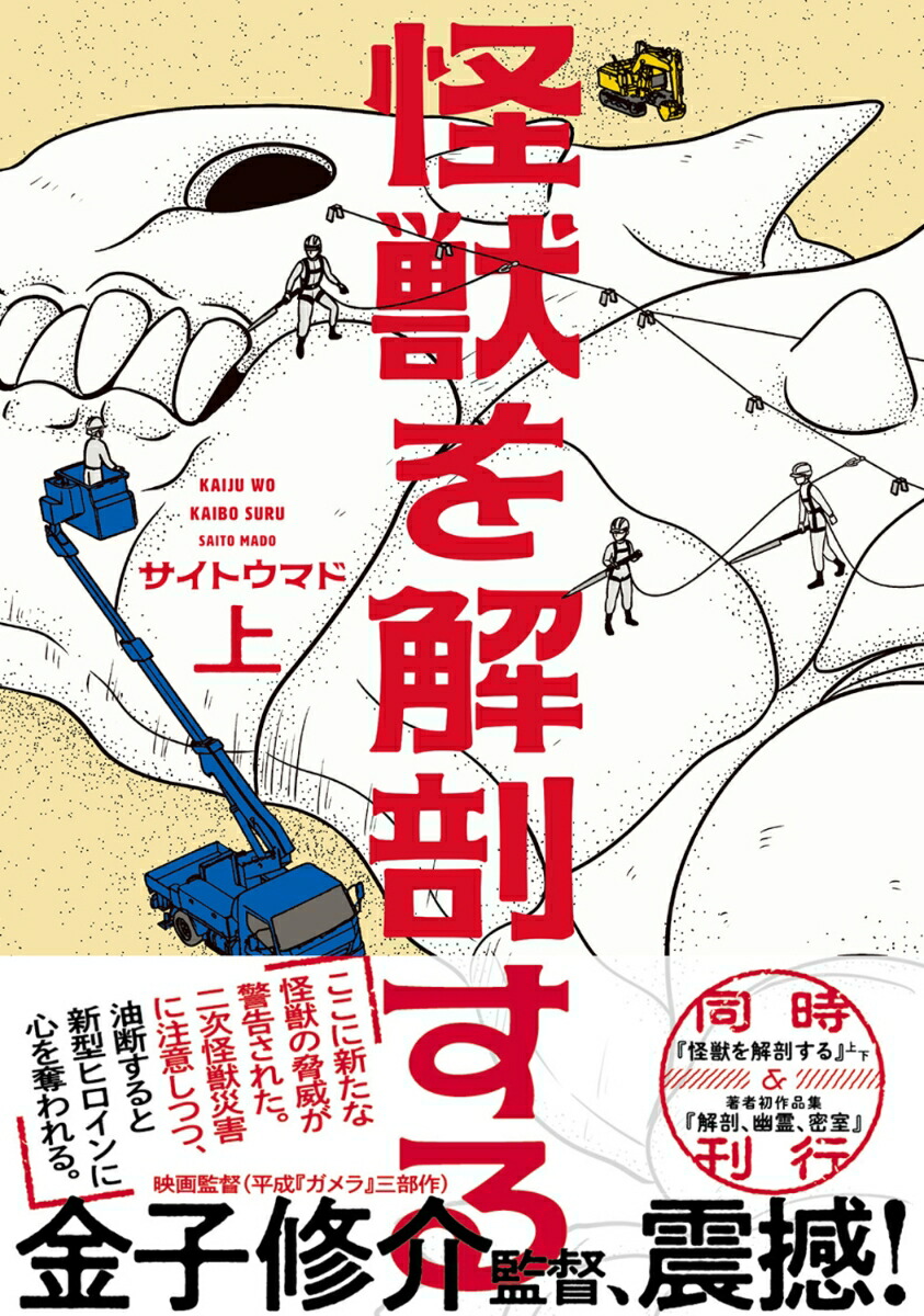 怪獣を解剖する 1巻表紙