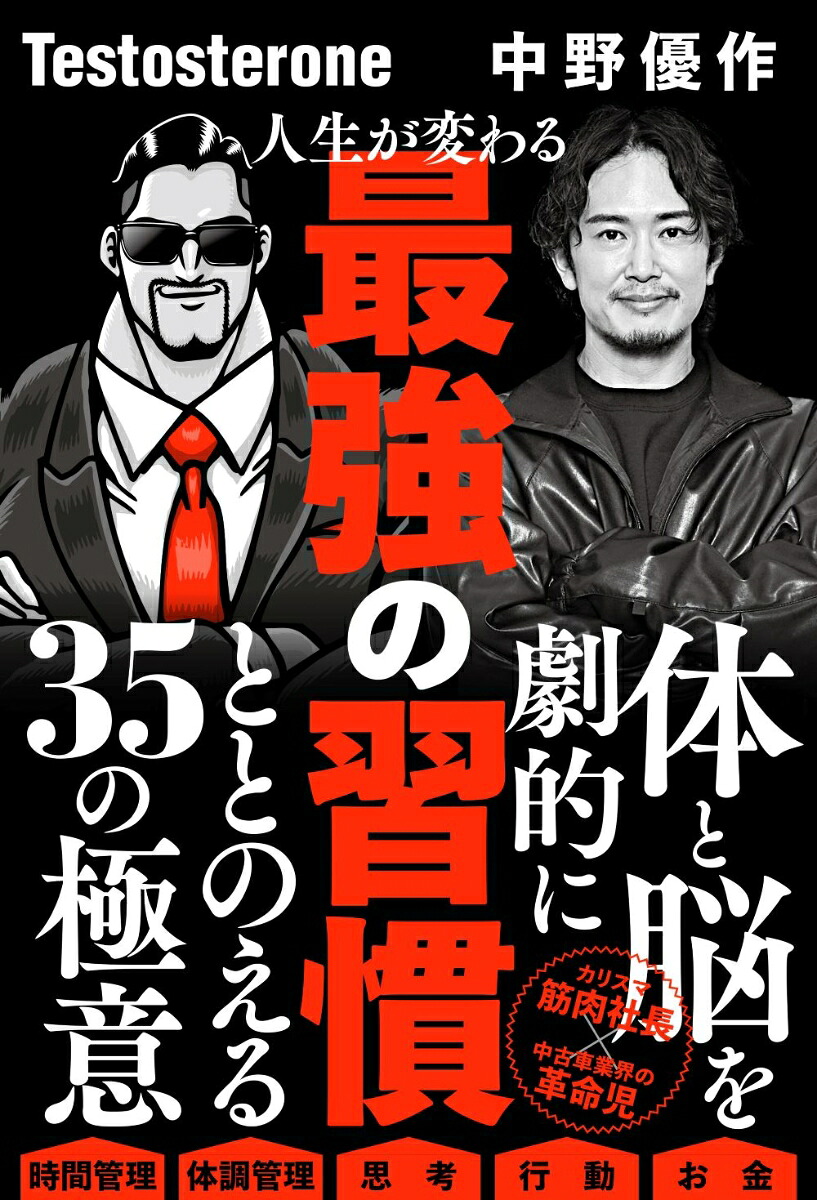 人生が変わる最強の習慣[Testosterone]
