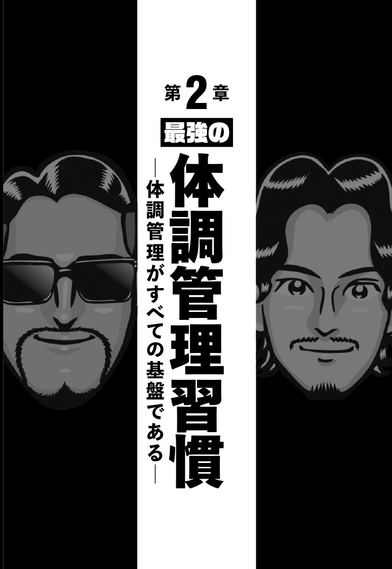人生が変わる最強の習慣[Testosterone]