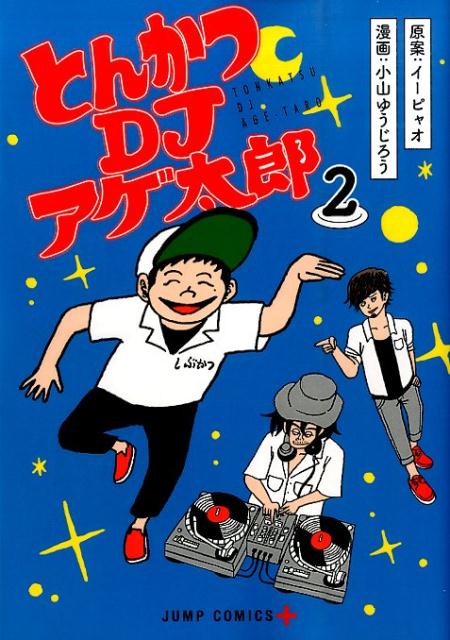 とんかつDJアゲ太郎(2) 表紙