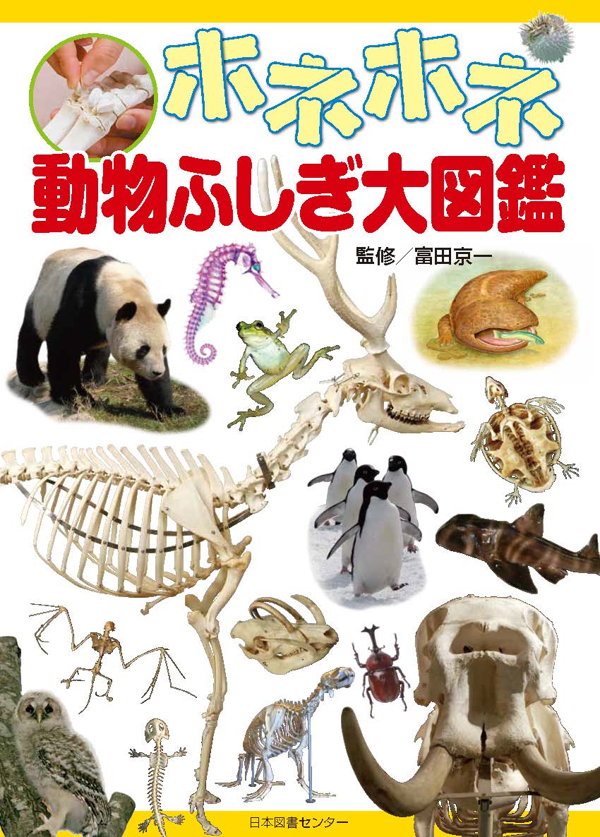 楽天ブックス: ホネホネ動物ふしぎ大図鑑 - 富田京一 - 9784284204217 : 本