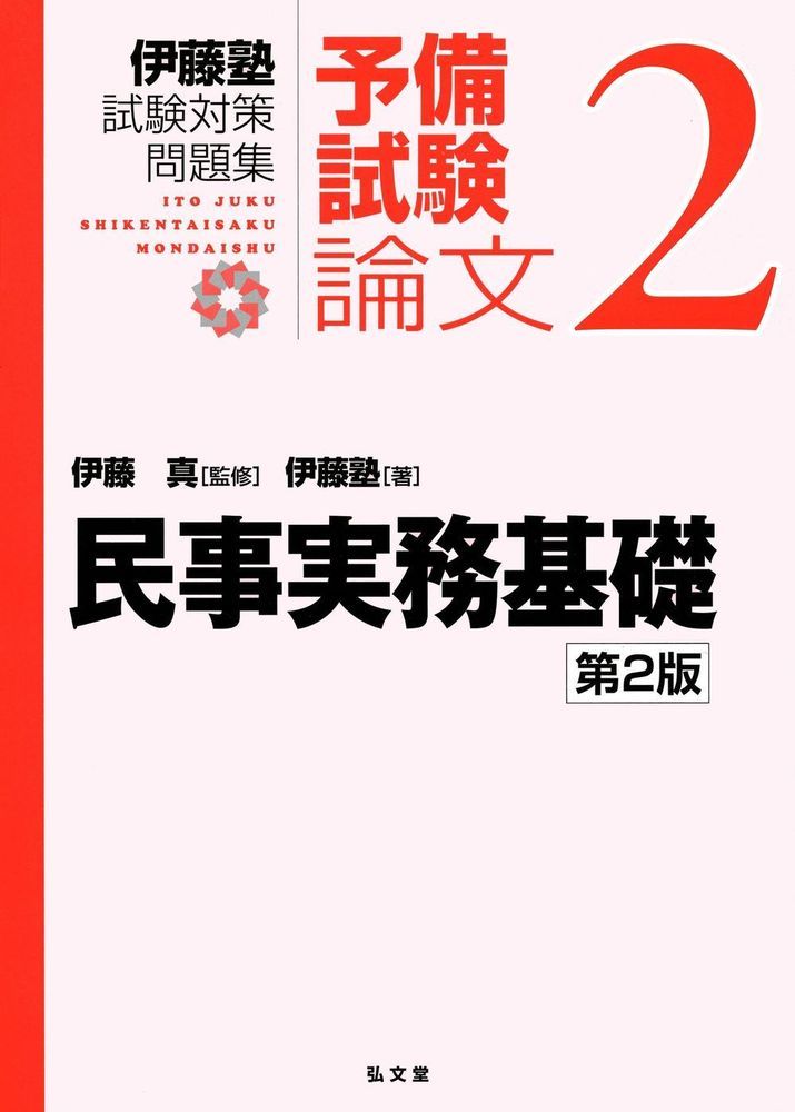 楽天ブックス 民事実務基礎 伊藤 真 9784335304217 本