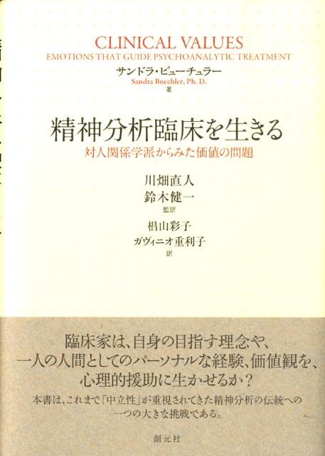 【中古】 精神分析臨床を生きる 対人関係学派からみた価値の問題/創元社/サンドラ・ビューチュラー 楽天ブックス: 精神分析臨床を生きる - 対人関係学派からみた