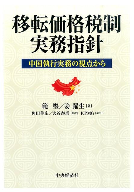 楽天ブックス 移転価格税制実務指針 中国執行実務の視点から 範堅 本