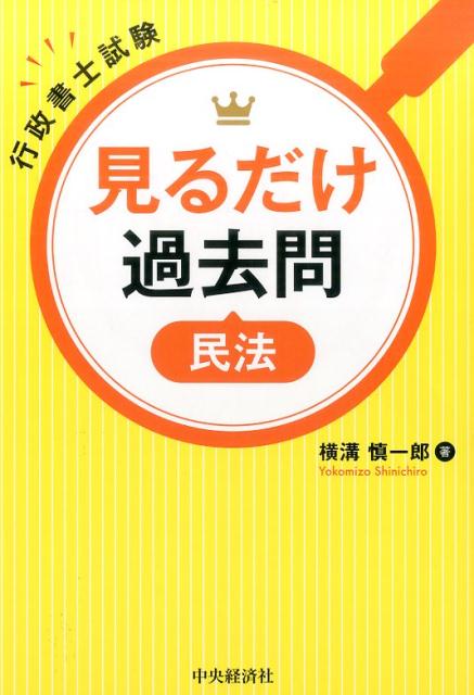 楽天ブックス 行政書士試験見るだけ過去問 民法 横溝 慎一郎 本