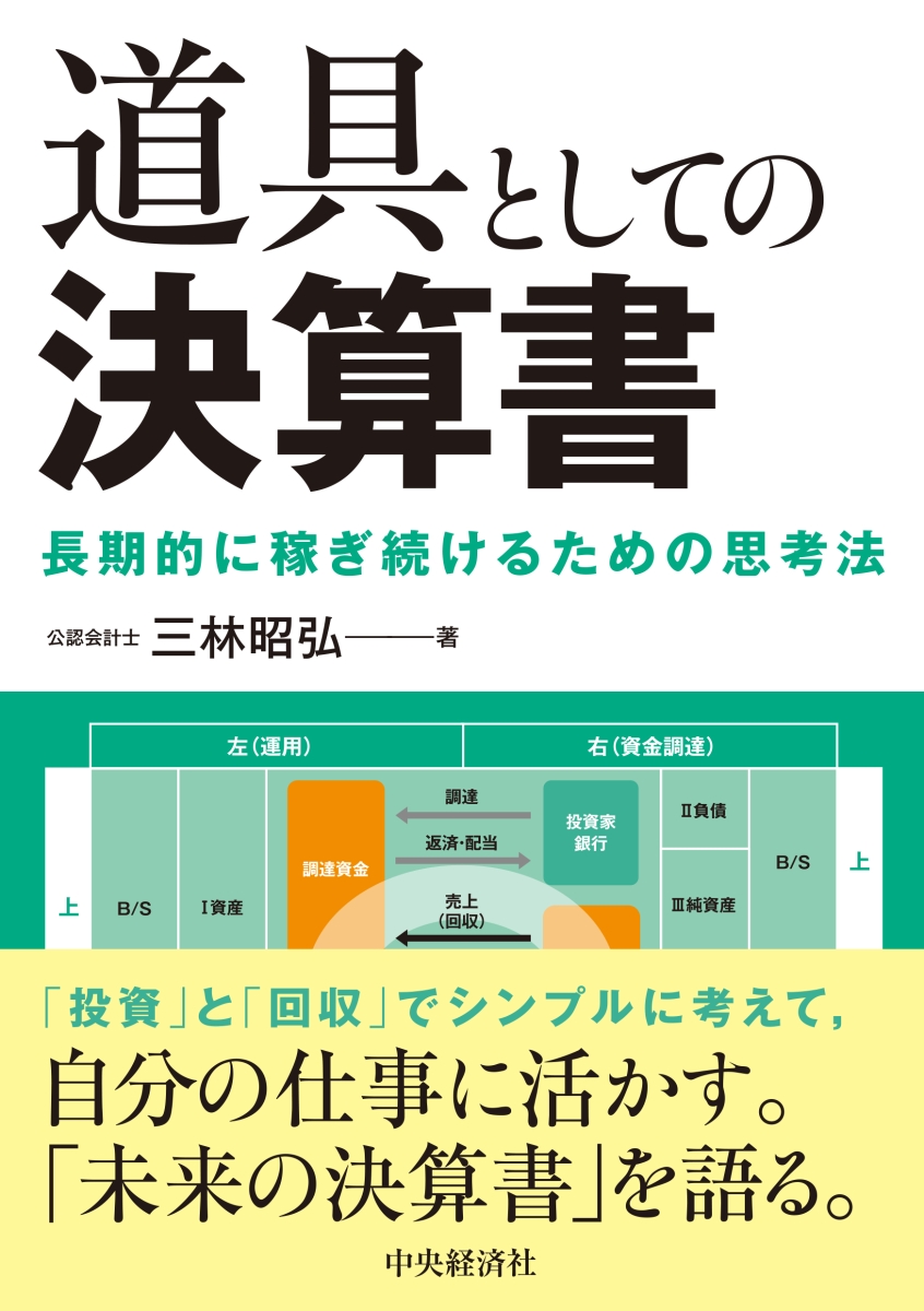 楽天ブックス: 道具としての決算書 - 長期的に稼ぎ続けるための思考法