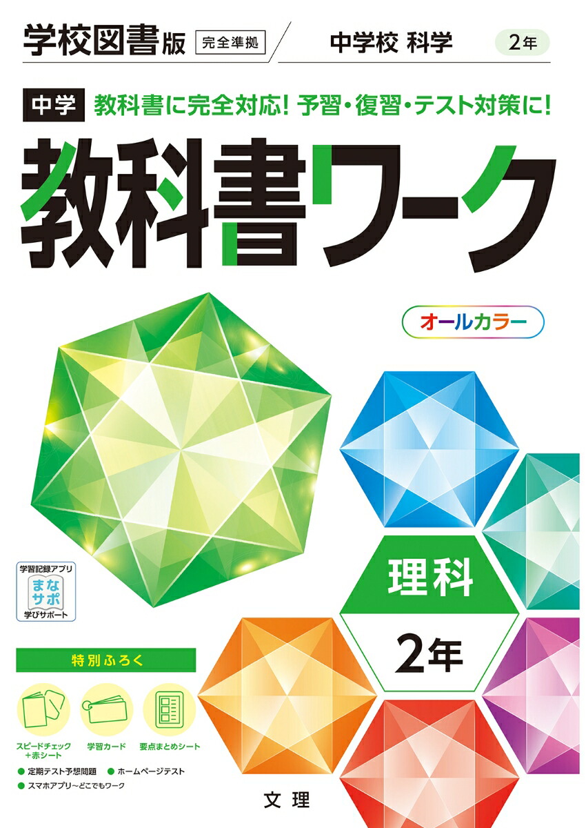 楽天ブックス 中学教科書ワーク学校図書版理科2年 本