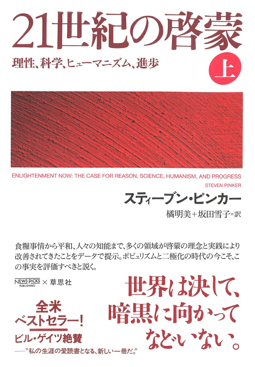 楽天ブックス 21世紀の啓蒙 上 理性 科学 ヒューマニズム 進歩 スティーブン ピンカー 9784794224217 本