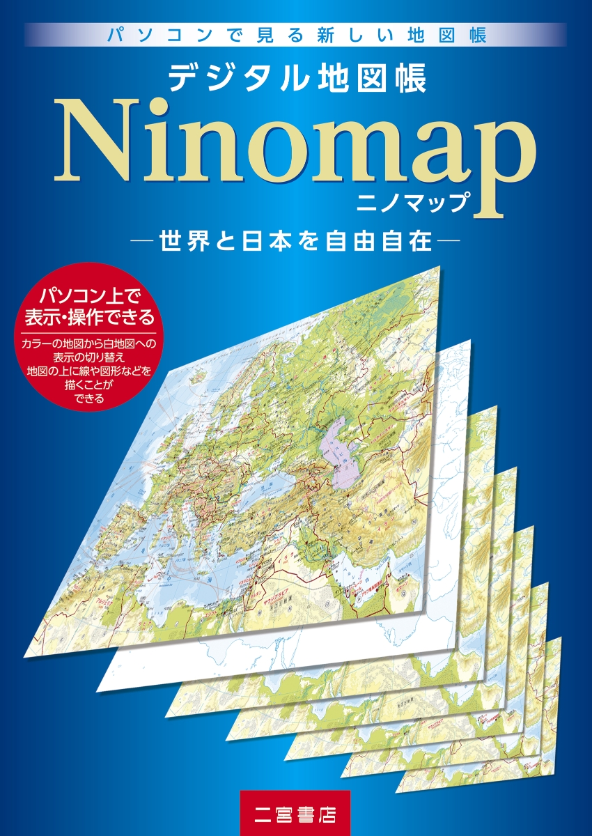 楽天ブックス デジタル地図帳ninomap 世界と日本を自由自在 二宮書店編集部 本