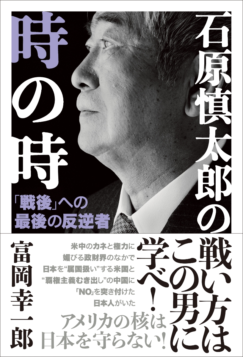 楽天ブックス: 石原慎太郎の時の時 - 「戦後」への最後の反逆者 - 富岡