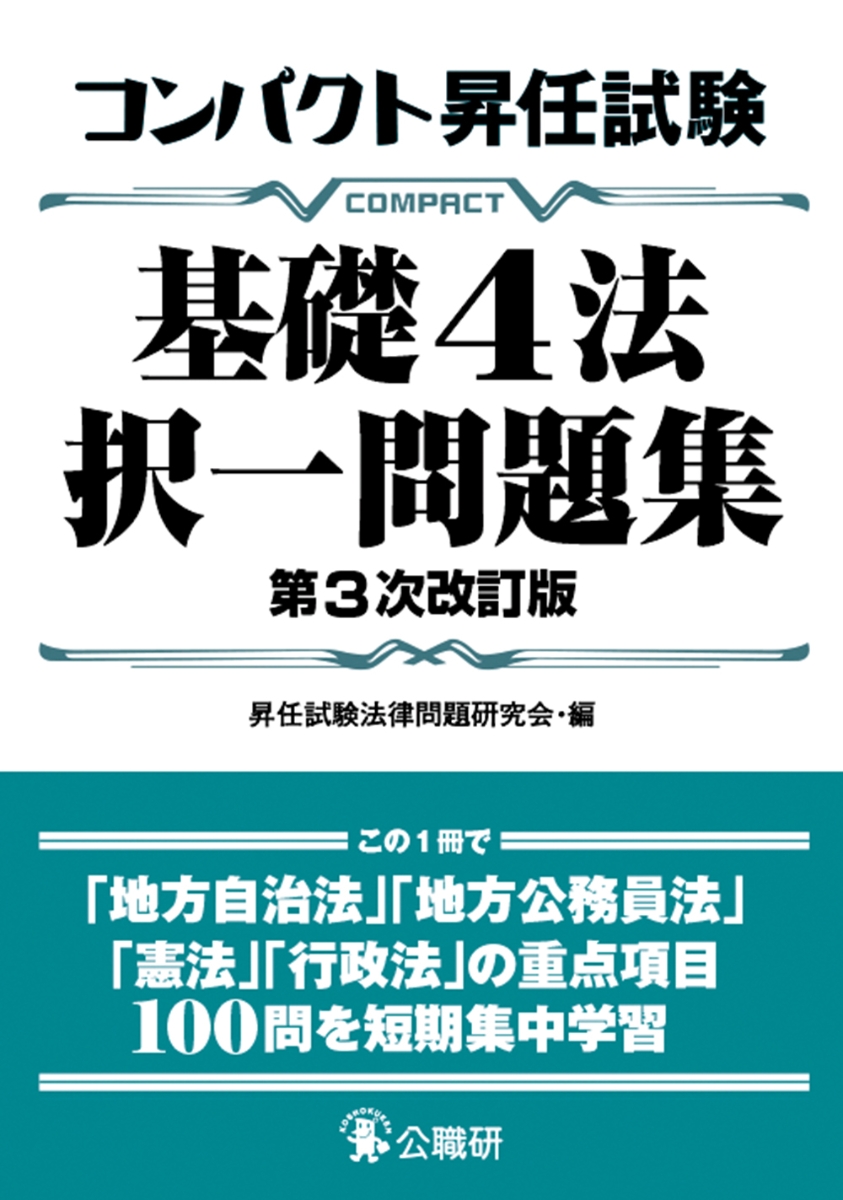 コンパクト昇任試験基礎4法択一問題集　第3次改訂版