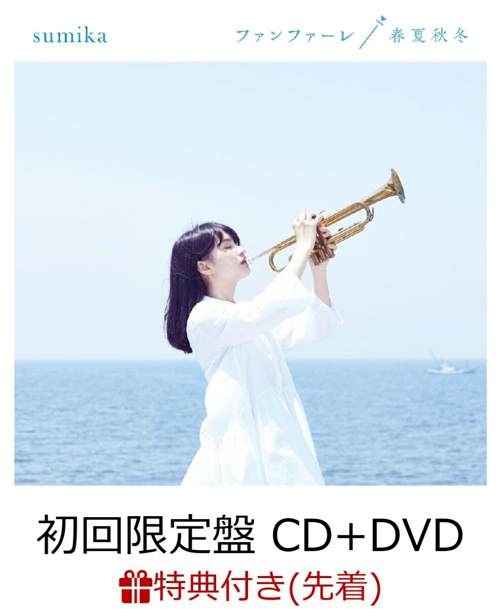 楽天ブックス 先着特典 ファンファーレ 春夏秋冬 初回限定盤 Cd Dvd クリアブックマーカー付き Sumika Cd