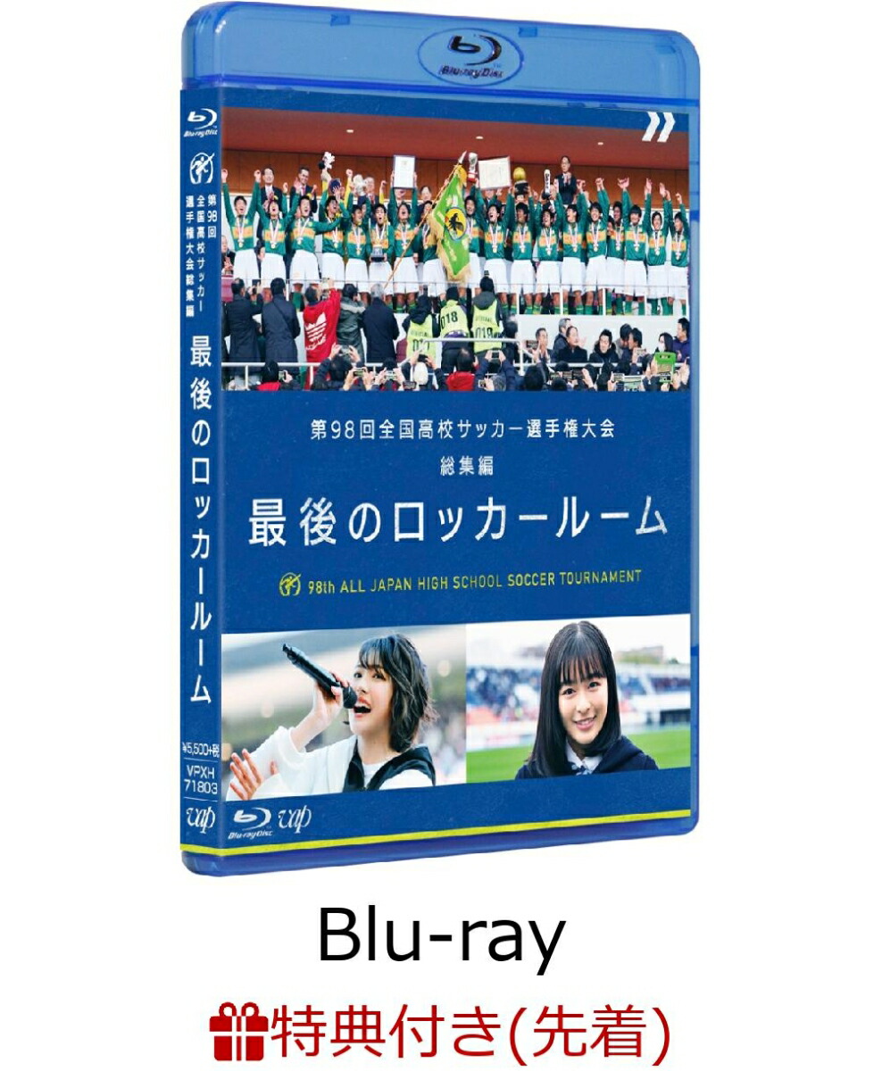 楽天ブックス 先着特典 第98回 全国高校サッカー選手権大会 総集編 最後のロッカールーム オリジナルクリアファイル付き Blu Ray サッカー Dvd