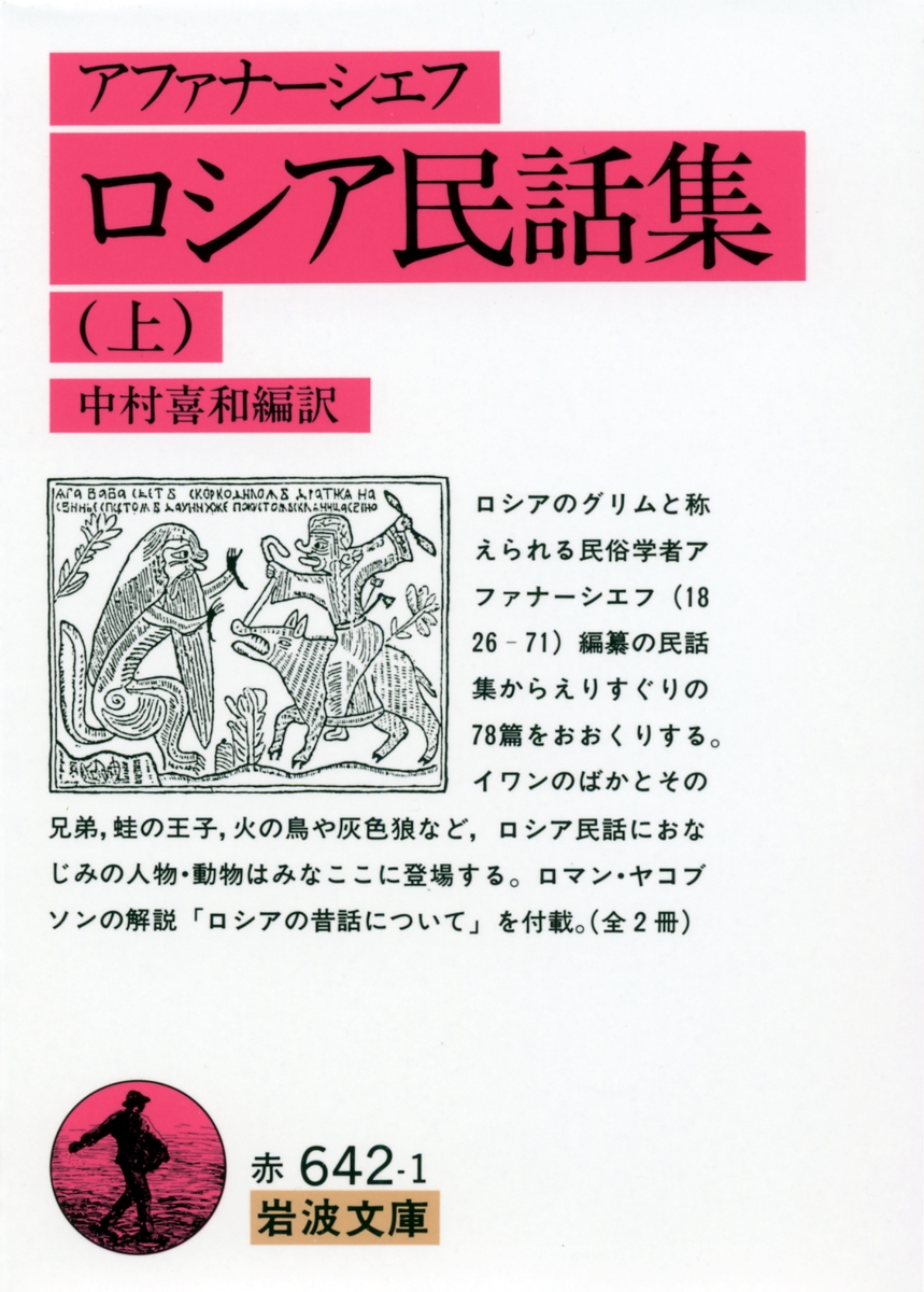 楽天ブックス: ロシア民話集 上 - アファナーシェフ - 9784003264218 : 本