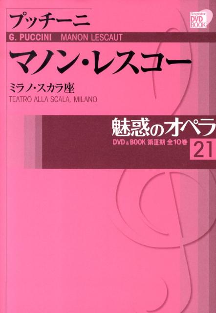 楽天ブックス: 魅惑のオペラ 21 プッチーニ:マノン・レスコー