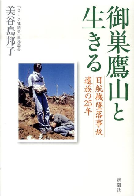 楽天ブックス: 御巣鷹山と生きる - 日航機墜落事故遺族の25年 - 美谷島邦子 - 9784103254218 : 本