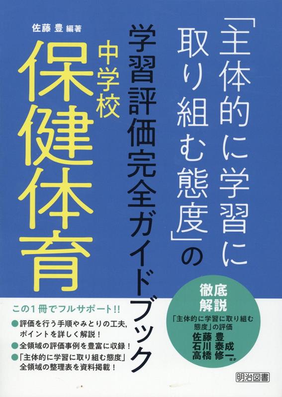 楽天ブックス: 中学校保健体育「主体的に学習に取り組む態度」の学習