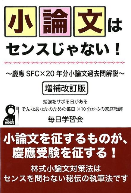 楽天ブックス: 小論文はセンスじゃない！増補改訂版 - 慶應SFC×20年分